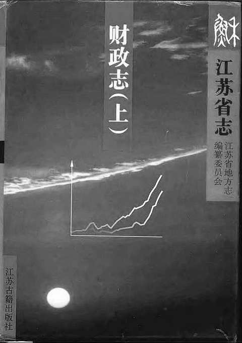 江苏志-财政志（上、下册）