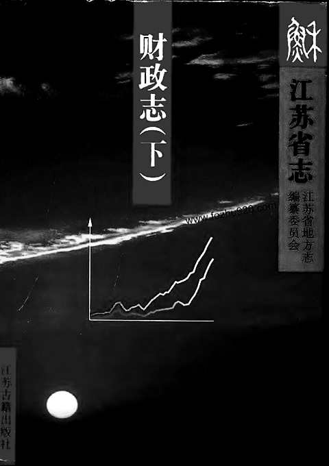 江苏志-财政志（上、下册）