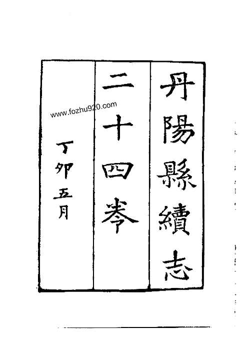 丹阳县续志（全）