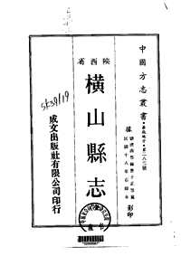 横山县志（全）