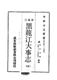 黑龙江大事志（全）