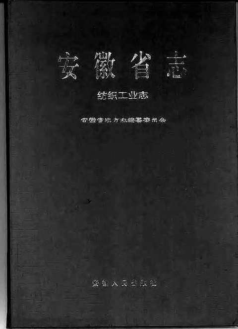 安徽省志-纺织工业志