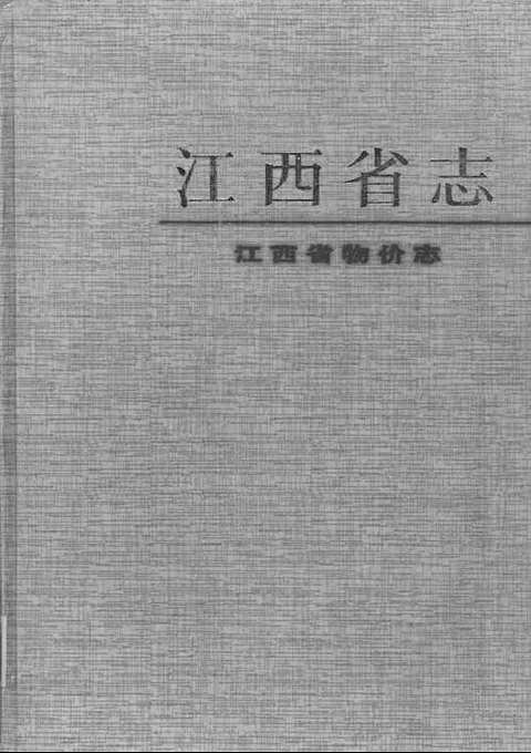 江西志-江西省物价志