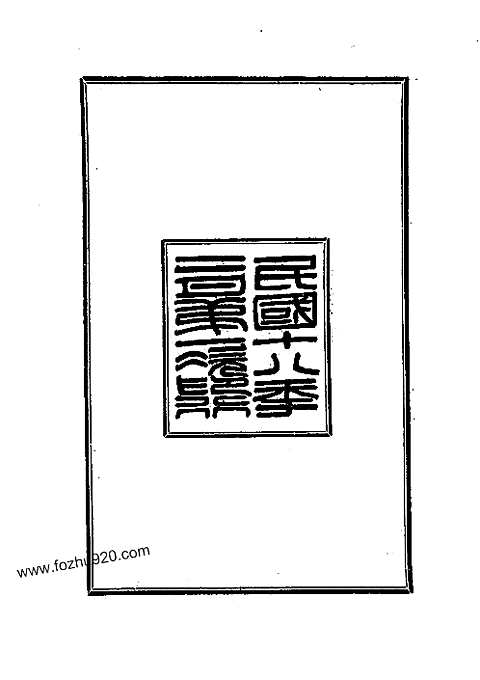 光福志（全）