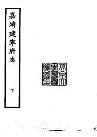 嘉靖建宁府志（下册）