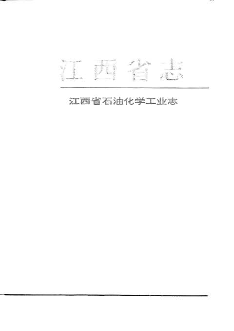 江西志-江西省石油化学工业志