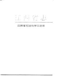 江西志-江西省石油化学工业志