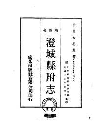 澄城县附志（全）