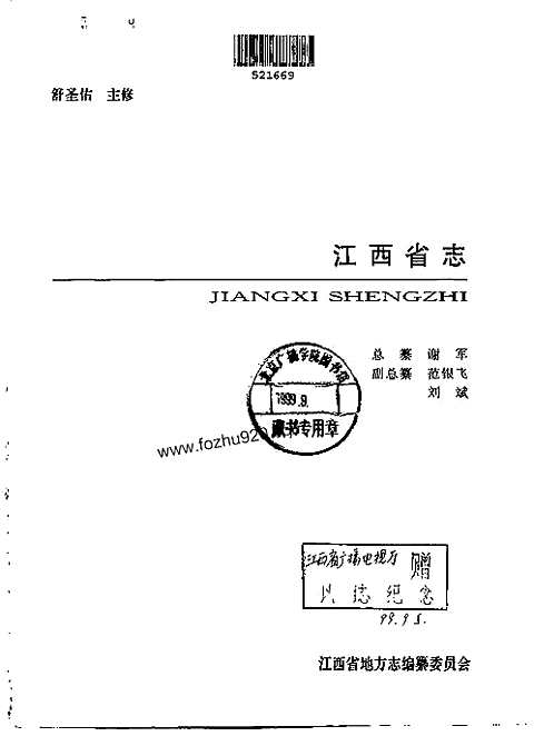 江西志-江西省广播电视志