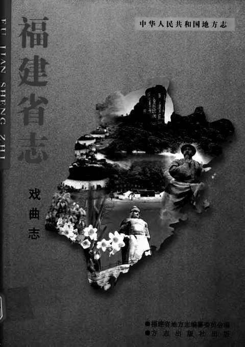 福建省志-戏曲志