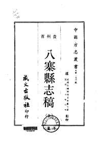 八寨县志稿（全）