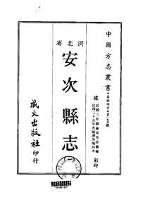 安次县志（一、二册）