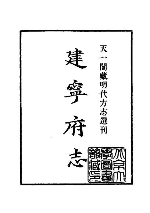 嘉靖建宁府志（上册）