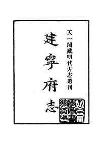 嘉靖建宁府志（上册）