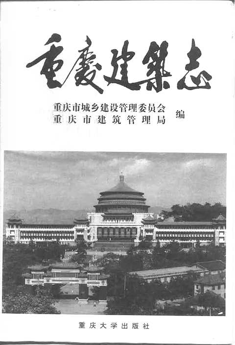 重庆建筑志