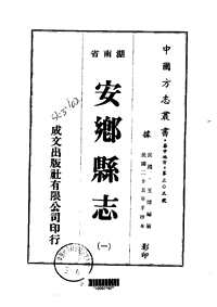 安乡县志（一、二册）