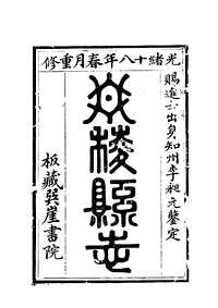 丹棱县志（卷九、十）