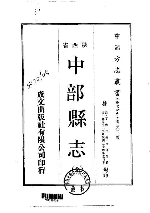 中部县志（全）