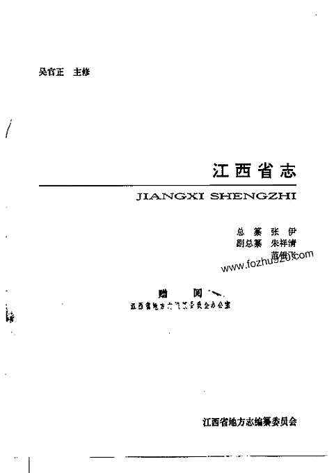 江西志-江西省司法行政志