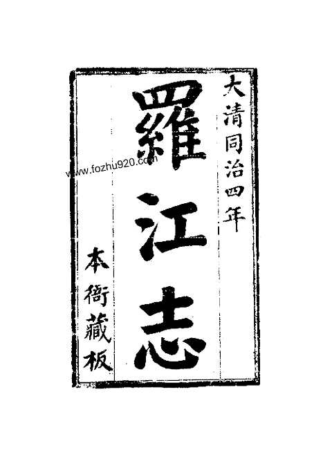 罗江县志（全）