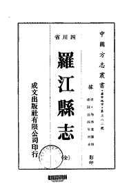 罗江县志（全）