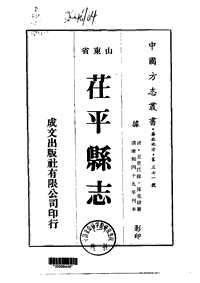 茌平县志（一、二册）