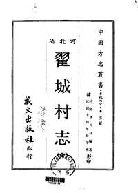 翟城村志（全）