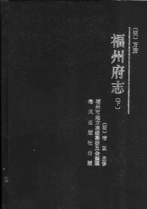 万历福州府志（下册）