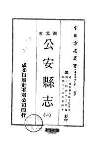 公安县志_一