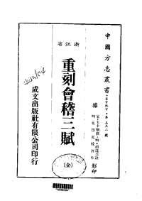 重刻会稽三赋（全）