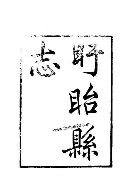 盱胎县志（全）