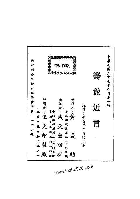 筹豫近言（全）