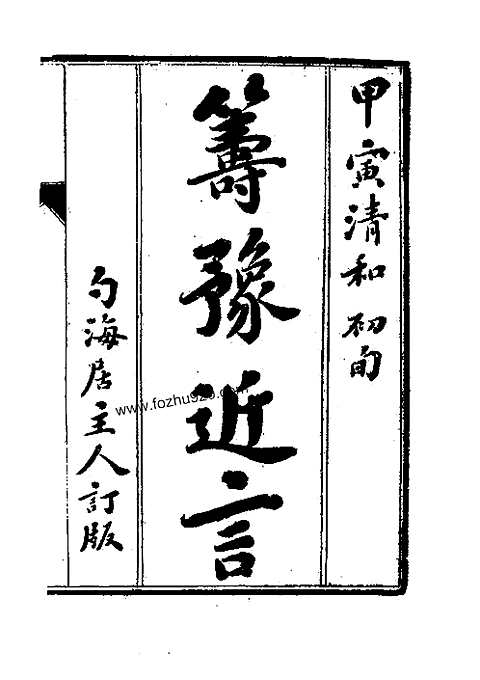 筹豫近言（全）