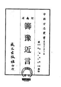 筹豫近言（全）