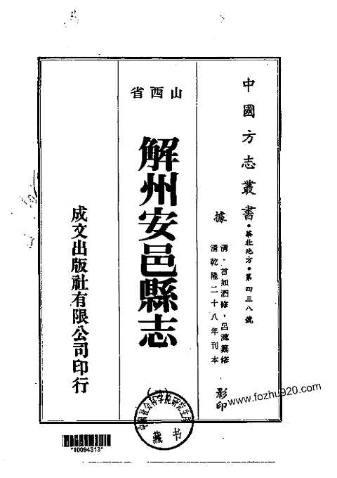 解州安邑县志（一-二册）