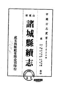 诸城县续志（全）