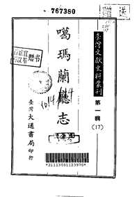 噶玛兰厅志（全）