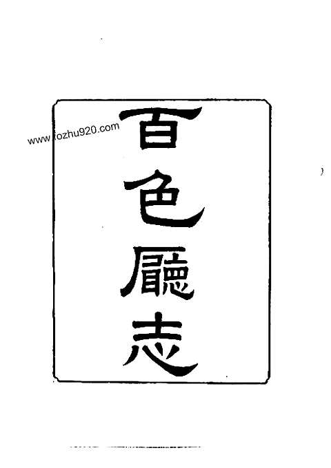 百色厅志（全）