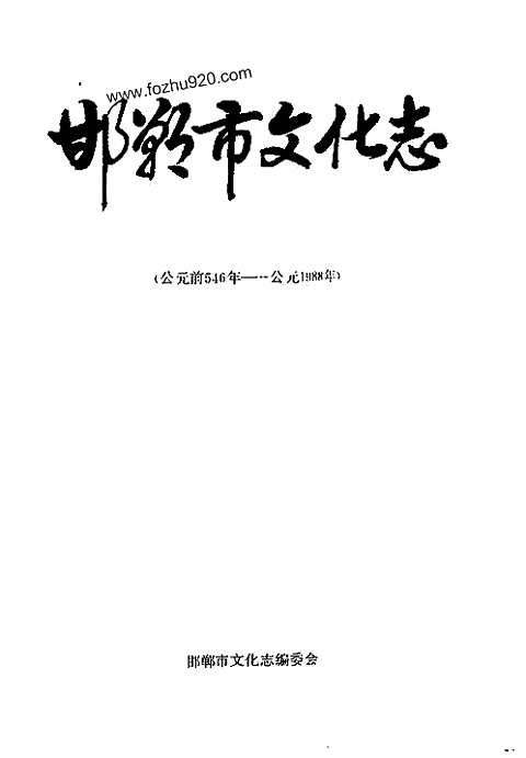 邯郸市文化志（公元前546年-公元1988年）