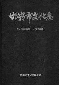 邯郸市文化志（公元前546年-公元1988年）