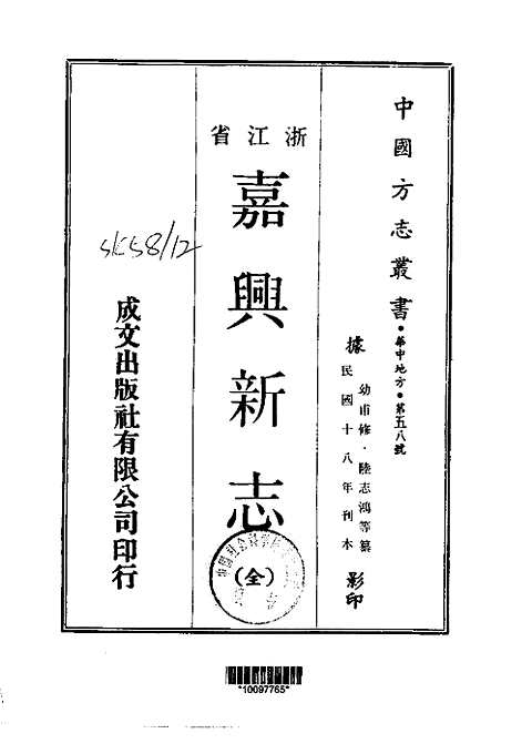 嘉兴新志（全）