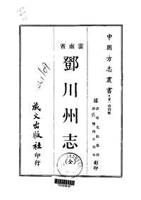 邓川州志（全）--咸丰