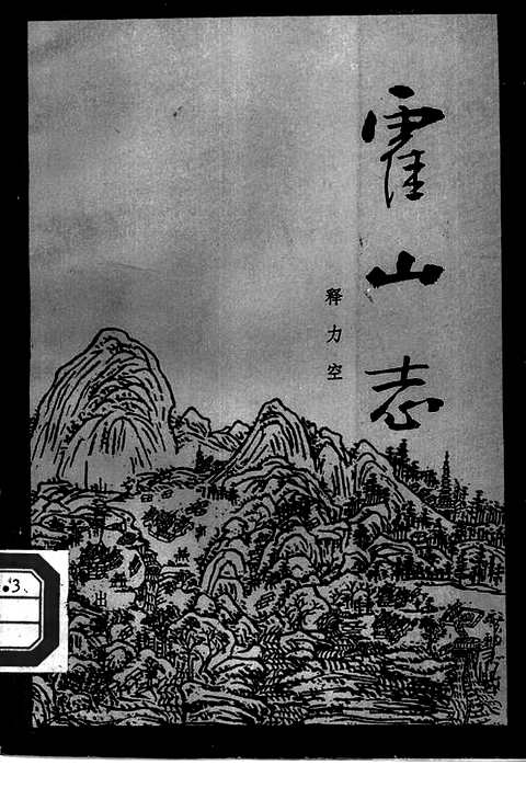 霍山志（标点本）