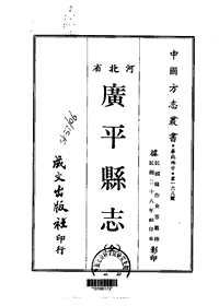 广平县志（全）