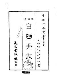 白盐井志（全）