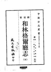 和林格尔厅志（全）