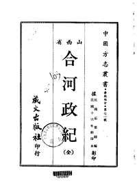 合河政纪（全）