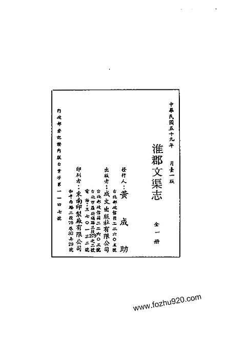 淮郡文渠志（全）