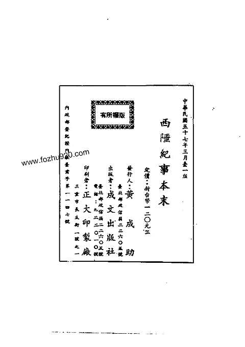 西陲纪事本末