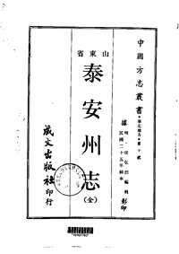 泰安州志（全）